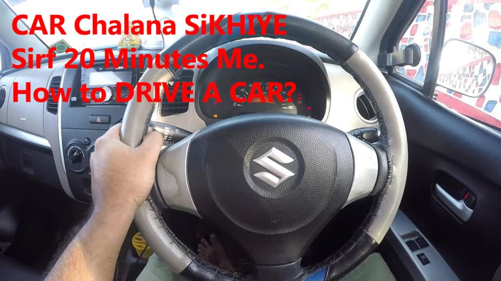 CAR Chalana SiKHIYE Sirf 20 Minutes Me. How to DRIVE A CAR?