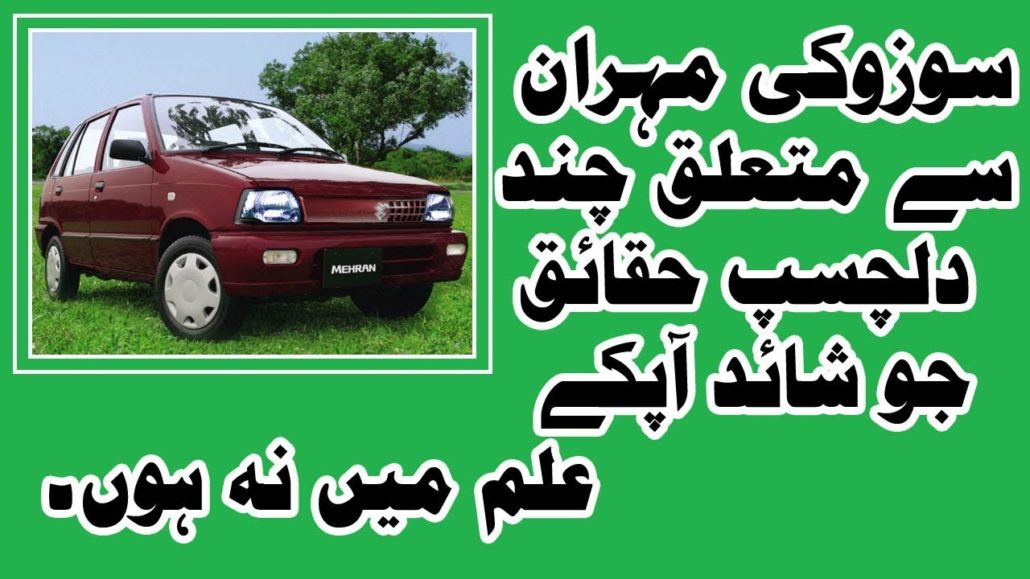 Suzuki Mehran Car 5 Interesting Facts For Pakistani People 2018
