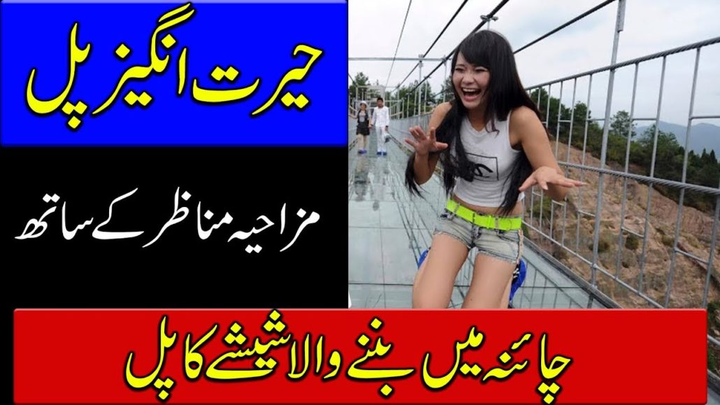 Glass Bridge In China Documentary In Urdu - Amazing Places On Earth - Urdu Amazing World