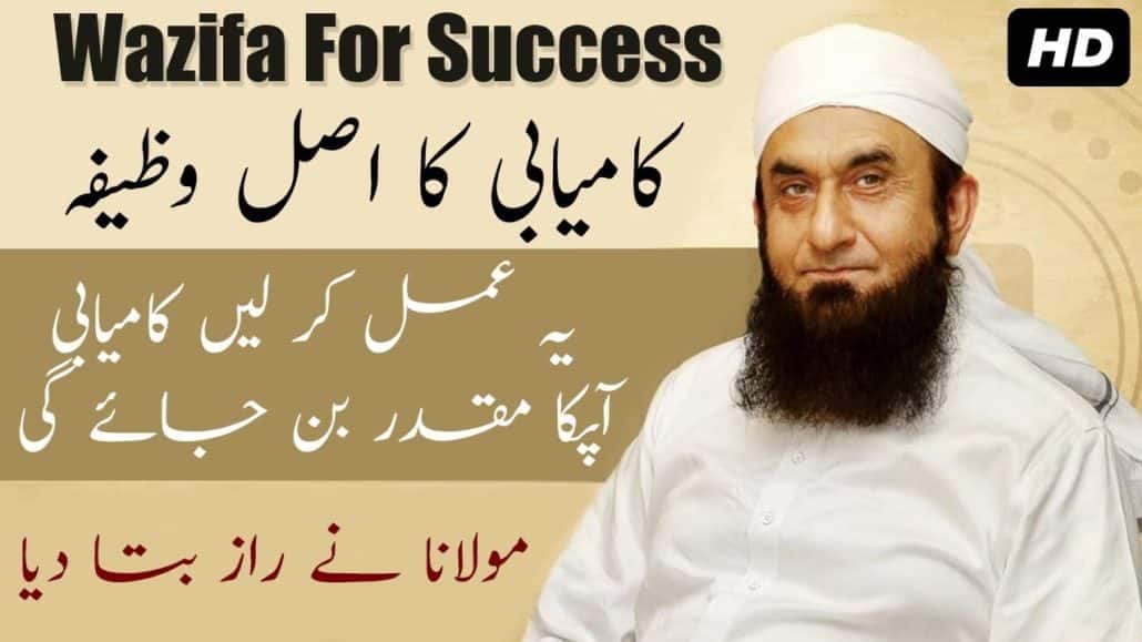 Wazifa for success Kamyabi Ka wazifa Maulana Tariq Jameel Latest Bayan 2018 کامیابی کا وظیفہ