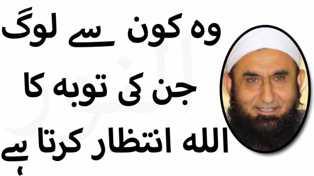 Toba Spacial Bayan by Moulana Tariq jameel