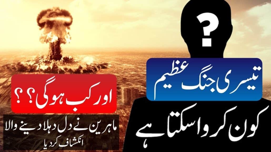 World War III in Urdu | Urdu/Hindi تیسری جنگ عظیم کون کروا سکتا ہے ؟؟