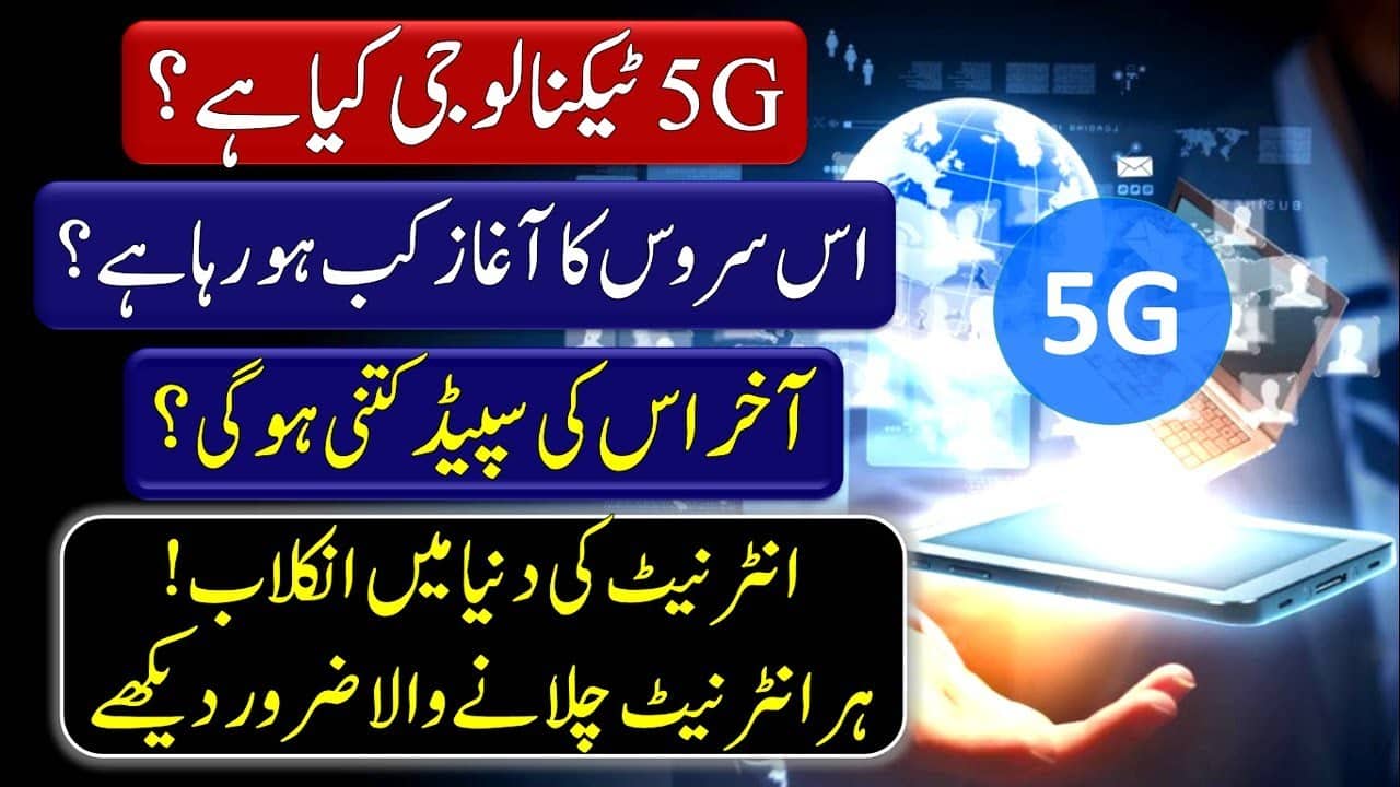 5G Wireless Network Technology Explained In Urdu Hindi – Its Launch Date in Pakistan